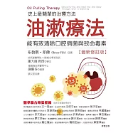 油漱療法：史上最簡單的治療方法-能有效清除口腔病菌與致命毒素 (電子書)