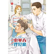 東華春理髮廳3 (電子書)