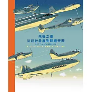 飛機之書：從設計發展到翱翔天際 (電子書)