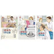 東華春理髮廳(全3冊) (電子書)