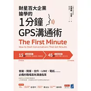 財星百大企業搶學的‧1分鐘GPS溝通術：會議、簡報、信件、LINE、電話……必備的職場高效溝通指南 (電子書)