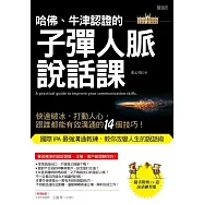 哈佛、牛津認證的子彈人脈說話課：快速破冰、打動人心，跟誰都能有效溝通的14個技巧! (電子書)