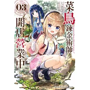 菜鳥鍊金術師開店營業中 (3) (電子書)