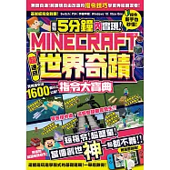 最短5分鐘內實現Minecraft世界奇蹟!超速成指令大寶典 (電子書)