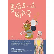 委屈是一道隔夜菜 (電子書)