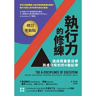 執行力的修練(增訂更新版)：達成極重要目標，與成功有約的4個紀律 (電子書)