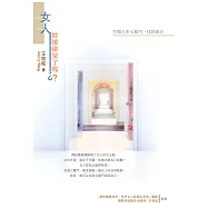 女人，妳被綁架了嗎?：打開人生七扇門，找回自己 (電子書)
