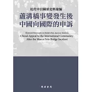 近代中日關係史料彙編：蘆溝橋事變發生後中國向國際的申訴 (電子書)