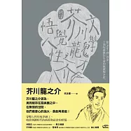 [新譯]文學鬼才芥川龍之介悟覺人性：從〈老年〉到〈河童〉，10則短篇揪住生命的複雜與矛盾 (電子書)
