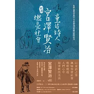 [新譯]童話詩人宮澤賢治燃亮社會-收錄〈貓咪事務所〉等幾個風雨無懼的動物故事 (電子書)