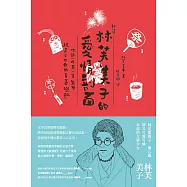 [新譯]林芙美子的愛情剖面：收錄〈晚菊〉等幾個純真又世故的青春戀歌 (電子書)