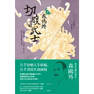 [新譯]森鷗外：切腹的武士 ──收錄〈堺事件〉、〈阿部一族〉等，對於生命課題的追問 (電子書)