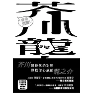 青春選讀!!芥川龍之介短篇小說選 (電子書)