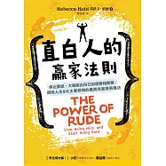 直白人的贏家法則：停止委屈，大聲說出自己的想要和需要，適用人生9大主要領域的最高效直接表達法 (電子書)