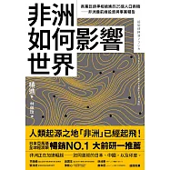 非洲如何影響世界：商業巨頭爭相搶進的25億人口商機──非洲最前線投資與事業報告 (電子書)