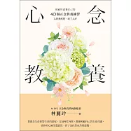 心念教養：照顧與滋養自己的40個正念教養練習，為教養減壓，親子共好 (電子書)