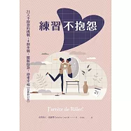 練習不抱怨：21天不抱怨的挑戰，4個步驟，擺脫抱怨，迎來幸福(最新修訂版) (電子書)