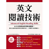 英文閱讀技術：台大名師最強高理解速讀課!養成大量接收資訊與抓住關鍵的能力，大幅提升英語閱讀力!(附音檔) (電子書)