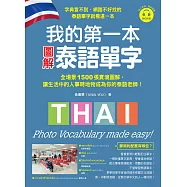 我的第一本圖解泰語單字：全場景 1500 張實境圖解，讓生活中的人事時地物成為你的泰語老師!(附音檔) (電子書)