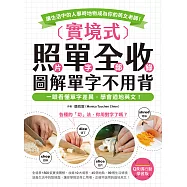 實境式 照單全收!圖解單字不用背【QR碼行動學習版】：一眼看懂單字差異，學會道地英文!讓生活中的人事時地物成為你的英文老師!(附音檔) (電子書)