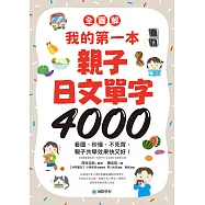 【全圖解】我的第一本親子日文單字4000：看圖、秒懂、不死背，親子共學效果快又好! (電子書)