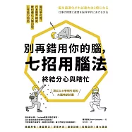 別再錯用你的腦，七招用腦法終結分心與瞎忙：腦科學佐證，日本醫界權威教你優化大腦功能，工作能力加倍【暢銷紀念版】 (電子書)