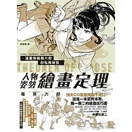 漫畫家篠房六郎的私房祕笈 人物姿勢繪畫定理 (電子書)