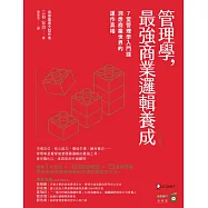 管理學，最強商業邏輯養成：7堂管理學入門課，洞悉商業世界的運作真相 (電子書)