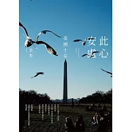 此心安處：美國十年 (電子書)
