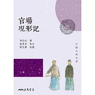 官場現形記 (電子書)