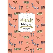 長腿叔叔(中英雙語典藏版) (電子書)