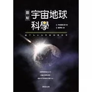 圖解宇宙地球科學：我們即將飛向太空，穿越空間與時間，認識孕育萬物的浩瀚宇宙! (電子書)