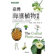 臺灣海濱植物圖鑑 增訂版 (電子書)
