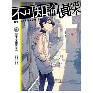 不可知論偵探2：惡人正機篇〈上〉 (電子書)