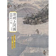 清明上河圖：宋朝的一天 (電子書)
