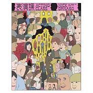 表演課【《薩賓娜之死》尼克‧德納索(Nick Drnaso)最新作品】 (電子書)
