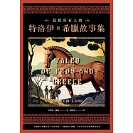 寫給所有人的特洛伊與希臘故事集：一次讀懂古希臘史詩《伊里亞德》《奧德賽》精髓，永恆不朽的英雄與神話故事 (電子書)