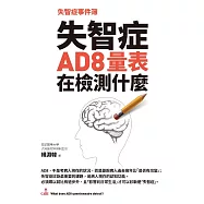 失智症事件簿：失智症AD8量表在檢測什麼 (電子書)