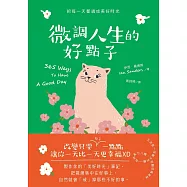 微調人生的好點子 (電子書)