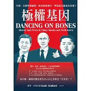 極權基因：中國、北韓與俄羅斯，如何扭曲歷史，塑造統治國家的基礎? (電子書)