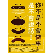你不是不會做事，是不會說話：活用聲音表情、好感溝通貼近人心，說話印象就是你的個人品牌優勢! (電子書)