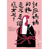 討厭媽媽的我，是不是個壞女兒?：告別母愛創傷、修復破碎關係的9個「壞女兒」練習 (電子書)