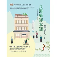 良醫藥師本舖：坪林茶鄉╳老屋新生╳共善共好，打造松竹蘭梅健康販賣所 (電子書)