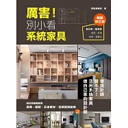 厲害!別小看系統家具(暢銷修訂版)：設計師推薦愛用，廠商、櫃款、五金板材、從預算到驗收，一次給足! (電子書)