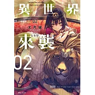 異世界來襲(2) (電子書)