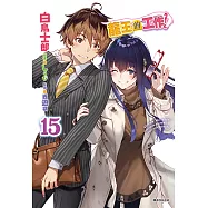 龍王的工作!(15) (電子書)
