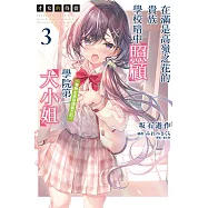 才女的侍從 在滿是高嶺之花的貴族學校暗中照顧(毫無生活自理能力的)學院第一大小姐(3) (電子書)