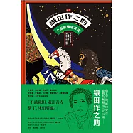 [新譯]織田作之助：大阪風情繪草紙──收錄〈廣告氣球〉、〈賽馬〉等，庶民日常的笑與淚 (電子書)