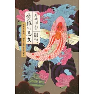 〔新譯〕谷崎潤一郎：優雅的惡女 收錄〈盲目物語〉、〈刺青〉，對官能之美的執念 (電子書)