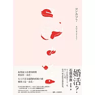婚活? (電子書)